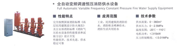 全自動變頻調速恒壓消防供水設備s.jpg